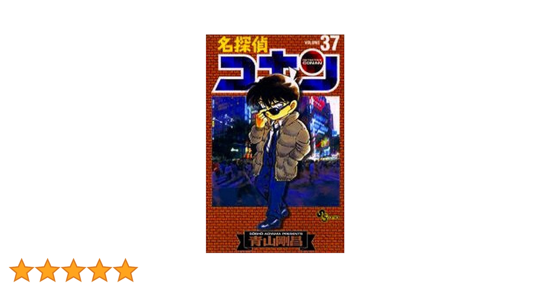 名探偵コナン (37) (少年サンデーコミックス) | 青山 剛昌 |本